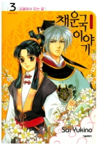 채운국이야기 3